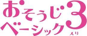 おそうじベーシック3