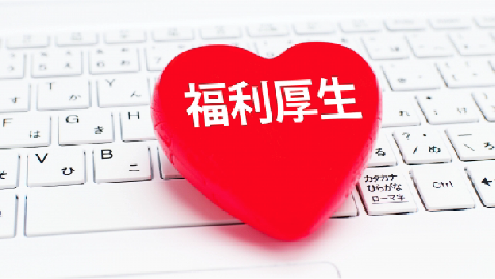 福利厚生