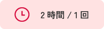 2時間/ 1回