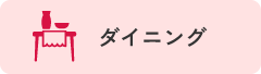 ダイニング