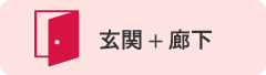 玄関+トイレ