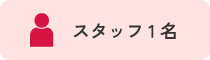 スタッフ1名