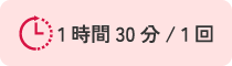 1.5時間/ 1回
