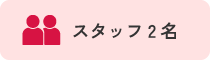 スタッフ2名