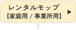 レンタルモップ