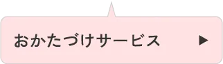おかたづけサービス