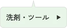 洗剤・ツール