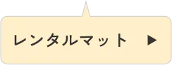 レンタルマット
