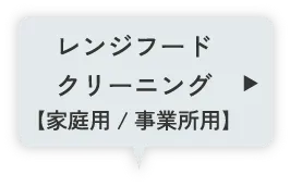 レンジフードクリーニング