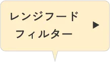 レンジフードフィルター