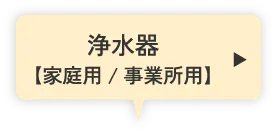 浄水器