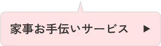 家事お手伝いサービス