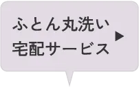 ふとん丸洗い宅配サービス