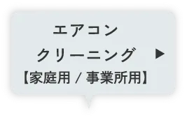 エアコンクリーニング