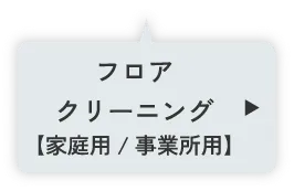 フロアクリーニング